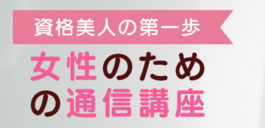 SARAスクールは怪しい?実際の口コミから評判を徹底調査！