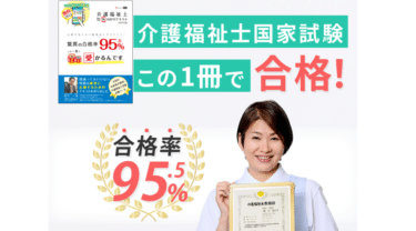 介護福祉士の国家試験に受かるんですの評判、口コミは？