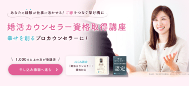 婚活カウンセラー資格取得講座の評判、口コミは？利用料金や期間は？