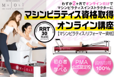 MAJOLIのマシンピラティス資格取得講座の評判、口コミは？利用料金やカリキュラムまとめ
