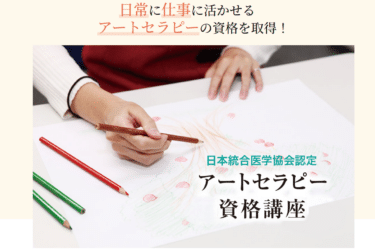 アートセラピー資格取得講座の評判、口コミは？利用料金やカリキュラムまとめ