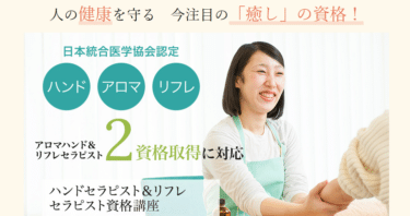 リフレセラピスト資格対応講座の評判、口コミは？利用料金やカリキュラムまとめ
