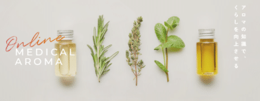 メディカルアロマインストラクター資格取得講座の評判、口コミは？利用料金やカリキュラムまとめ