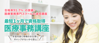 日本医療事務協会の評判、口コミは？利用料金やカリキュラムまとめ