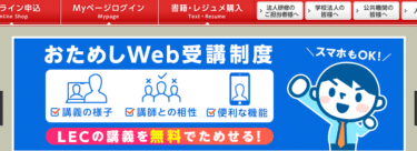 ​LEC東京リーガルマインドの評判、口コミは？利用料金やカリキュラムまとめ