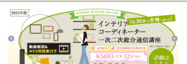 ハウジングインテリアカレッジ通信講座の評判、口コミは？利用