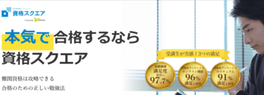資格スクエアの評判、口コミは？利用料金やカリキュラムまとめ