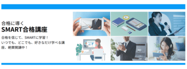 SMART合格講座の評判、口コミは？利用料金やカリキュラムまとめ