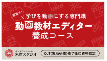 動画教材エディター養成コースの評判、口コミは？利用料金やカリキュラムまとめ