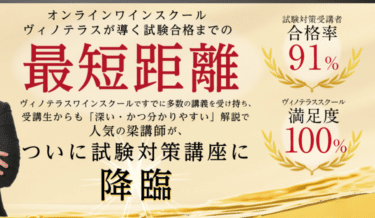 ヴィノテラス ワインスクールの評判、口コミは？利用料金やカリキュラムまとめ
