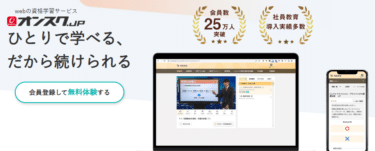 オンスク.JPの評判、口コミは？利用料金やカリキュラムまとめ