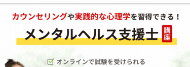 メンタルヘルス支援士の評判、口コミは？利用料金やカリキュラムまとめ